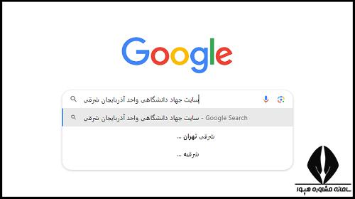 جهاد دانشگاهی واحد آذربایجان شرقی